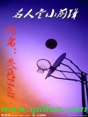 名人堂小前鋒