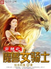 穿越之魔獸女騎士