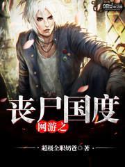 網遊之喪屍國度