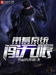 帶著係統闖無限