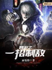 網遊之一招製敵