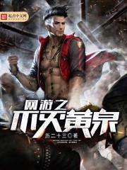 網遊之不滅黃泉