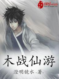 木戰仙遊