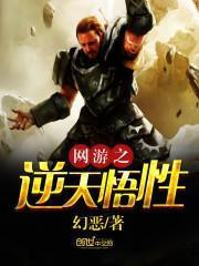 網遊之逆天悟性