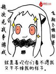 超次元戰爭遊戲