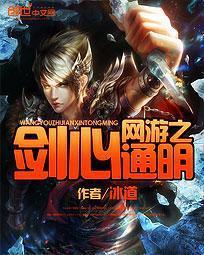 網遊之劍心通明