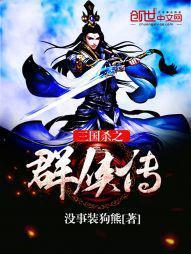 三國殺之群俠傳