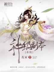 神級副本係統