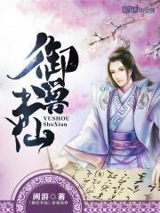 禦獸書仙