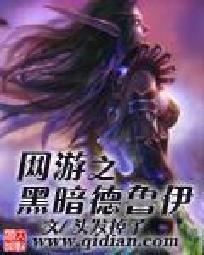 網遊之黑暗德魯伊