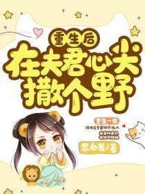 重生後在夫君心尖上撒個野