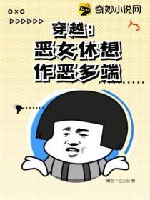 穿越：惡女休想作惡多端