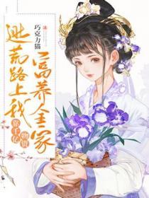 逃荒路上我靠千億物資富養全家