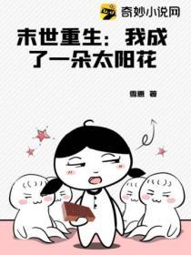 末世重生：我成了一朵太阳花