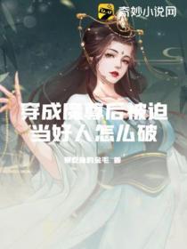 穿成魔尊後被迫當好人怎麽破