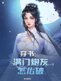 穿書：滿門炮灰怎麽破