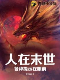 人在末世,各种提示在眼前
