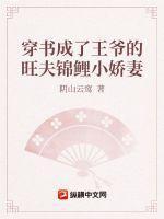 穿書成了王爺的旺夫錦鯉小嬌妻