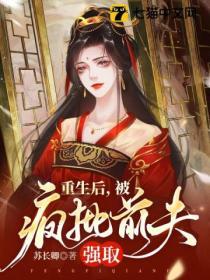重生後,被瘋批前夫強取