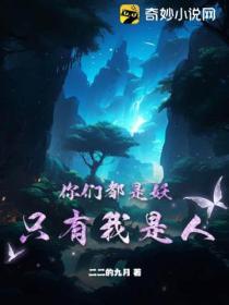 你們都是妖,隻有我是人？