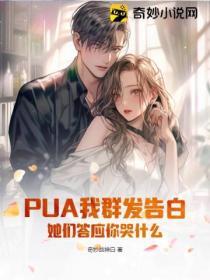 PUA我群發告白,她們答應你哭什麽
