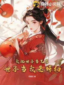 我把世子當兄弟,世子當我是奸細