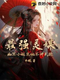 最強靈媒：幽冥小祖宗她不講武德！