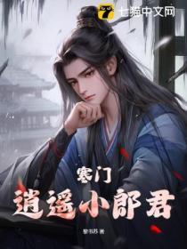 寒門逍遙小郎君