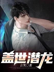 蓋世潛龍