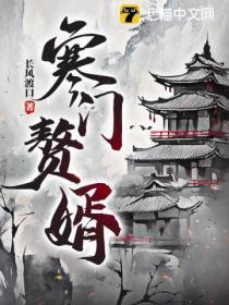 寒門贅婿