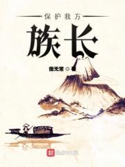 保護我方族長