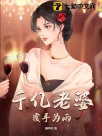 千億老婆覆手為雨