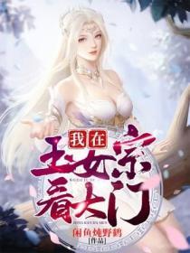 我在玉女宗看大門