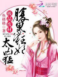 极品废材：腹黑狂妃太凶勐