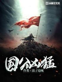 国公凶勐