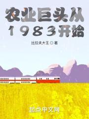 農業巨頭從1983開始