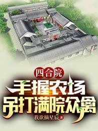 四合院：手握農場，吊打滿院眾禽