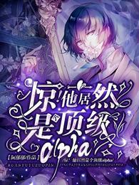 驚！他居然是個頂級alpha