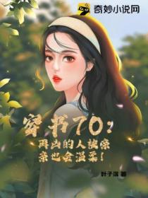 穿書70：再凶的人被親親也會溫柔！