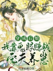 穿成後娘,我靠鬼眼賺錢寵夫養崽