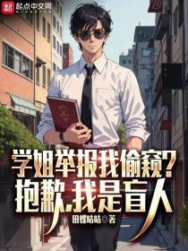 学姐举报我偷窥？抱歉，我是盲人