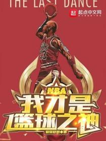 NBA：我才是籃球之神