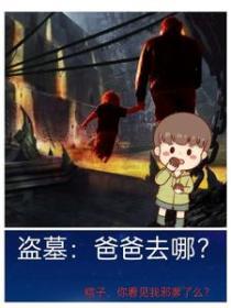 盗墓：爸爸去哪？