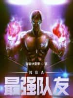 NBA最強隊友