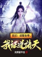 玄幻：迎娶女帝，我證道諸天！