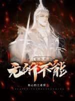 这个师尊无所不能