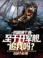 我就捕個魚，至於開軍艦追我嗎？