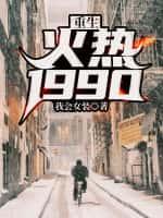 重生：火熱1990