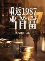 重返1987當首富