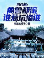 四合院：禽獸都滾，誰惹坑慘誰